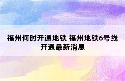 福州何时开通地铁 福州地铁6号线开通最新消息